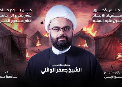 مجلس ذكرى استشهاد الإمام الحسين (عليه السلام)